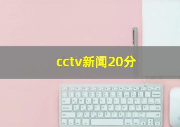 cctv新闻20分