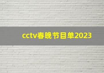 cctv春晚节目单2023