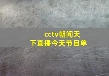 cctv朝闻天下直播今天节目单