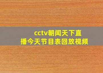 cctv朝闻天下直播今天节目表回放视频