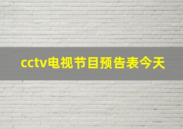 cctv电视节目预告表今天