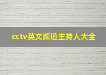 cctv英文频道主持人大全