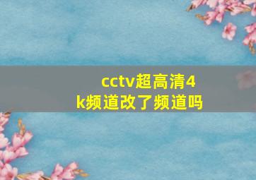 cctv超高清4k频道改了频道吗