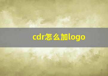 cdr怎么加logo