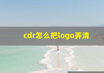 cdr怎么把logo弄清