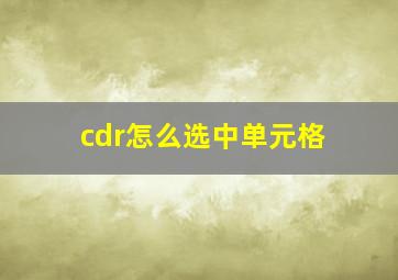 cdr怎么选中单元格