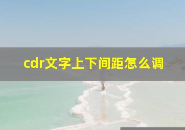 cdr文字上下间距怎么调