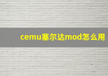 cemu塞尔达mod怎么用