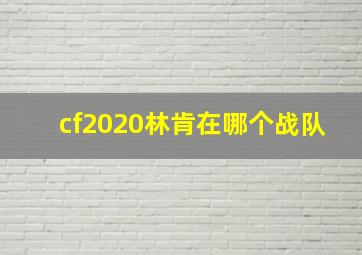 cf2020林肯在哪个战队