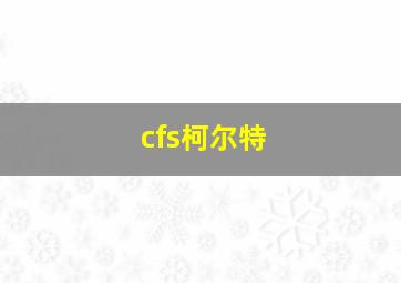 cfs柯尔特