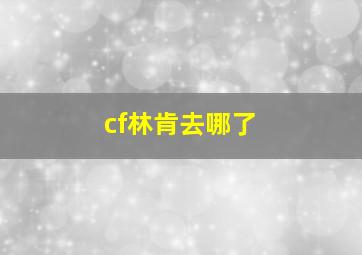 cf林肯去哪了