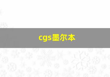 cgs墨尔本