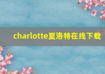 charlotte夏洛特在线下载