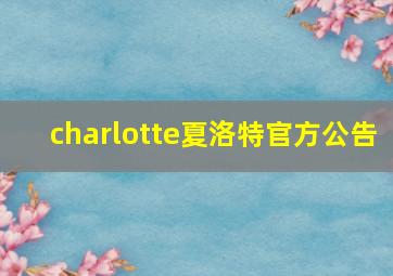 charlotte夏洛特官方公告