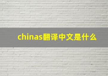 chinas翻译中文是什么