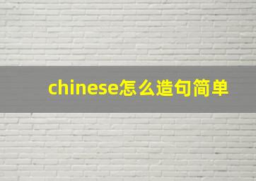 chinese怎么造句简单