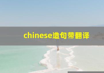 chinese造句带翻译