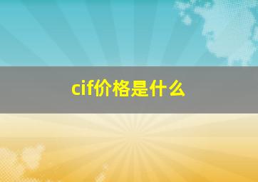 cif价格是什么