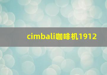 cimbali咖啡机1912