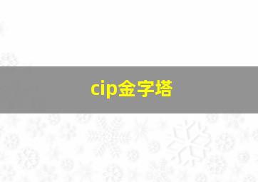 cip金字塔