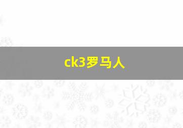 ck3罗马人