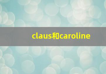 claus和caroline