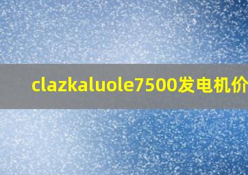 clazkaluole7500发电机价钱