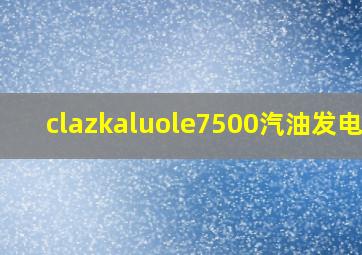 clazkaluole7500汽油发电机