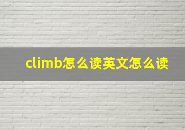 climb怎么读英文怎么读