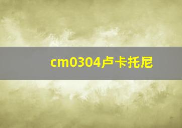 cm0304卢卡托尼