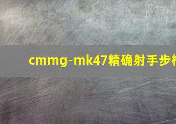 cmmg-mk47精确射手步枪