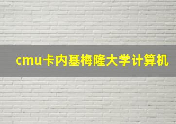 cmu卡内基梅隆大学计算机