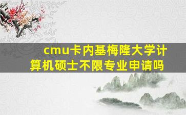 cmu卡内基梅隆大学计算机硕士不限专业申请吗