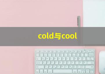 cold与cool