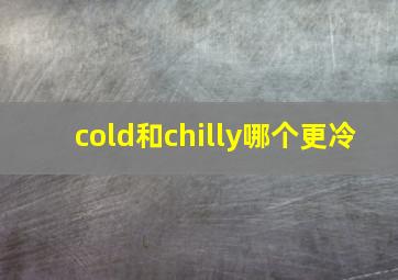 cold和chilly哪个更冷