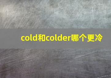 cold和colder哪个更冷