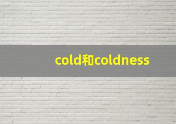 cold和coldness