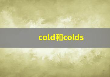 cold和colds