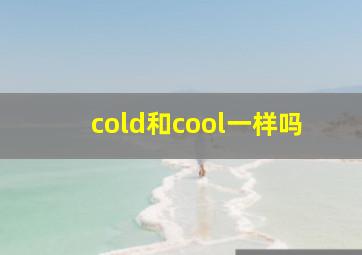 cold和cool一样吗