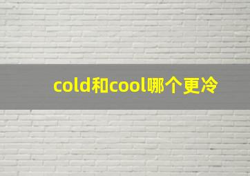 cold和cool哪个更冷