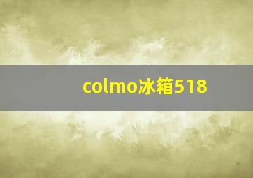 colmo冰箱518