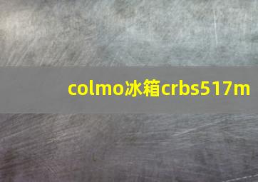 colmo冰箱crbs517m