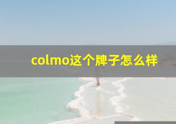 colmo这个牌子怎么样