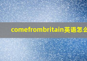 comefrombritain英语怎么读