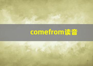 comefrom读音