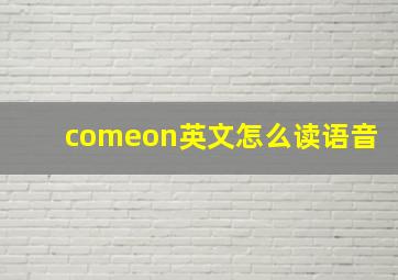 comeon英文怎么读语音