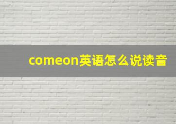 comeon英语怎么说读音