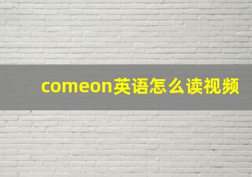 comeon英语怎么读视频