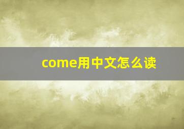 come用中文怎么读