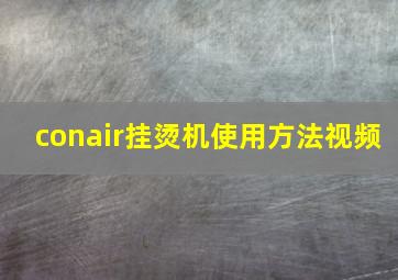 conair挂烫机使用方法视频